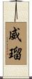 威瑠 Scroll
