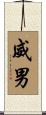 威男 Scroll