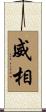 威相 Scroll