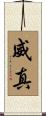 威真 Scroll