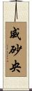 威砂央 Scroll