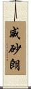 威砂朗 Scroll