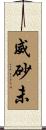 威砂未 Scroll