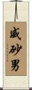威砂男 Scroll