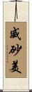 威砂美 Scroll