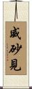 威砂見 Scroll