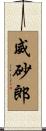 威砂郎 Scroll