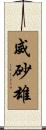 威砂雄 Scroll