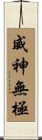 威神無極 Scroll