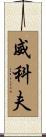 Wyckoff Scroll