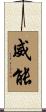 威能 Scroll