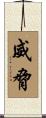 威脅 Scroll