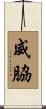 威脇 Scroll