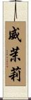 威茉莉 Scroll