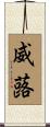 威蕗 Scroll