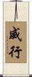 威行 Scroll