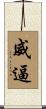 威逼 Scroll