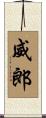 威郎 Scroll