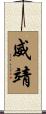 威靖 Scroll