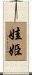 娃姫 Scroll