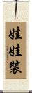 娃娃裝 Scroll