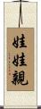 娃娃親 Scroll