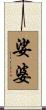 娑婆 Scroll