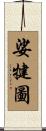 娑犍圖 Scroll