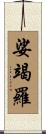 娑竭羅 Scroll