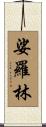 娑羅林 Scroll