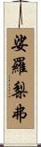 娑羅梨弗 Scroll
