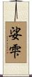 娑雫 Scroll