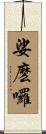 娑麽囉 Scroll