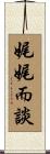 娓娓而談 Scroll