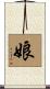 娘 Scroll