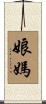 娘媽 Scroll
