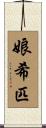 娘希匹 Scroll