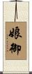 娘御 Scroll