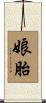 娘胎 Scroll