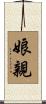 娘親 Scroll
