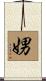 娚 Scroll