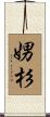 娚杉 Scroll