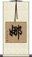 娜 Scroll