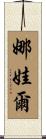 Nawale Scroll