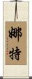 Nath Scroll