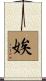 娭 Scroll