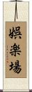 娯楽場 Scroll