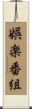 娯楽番組 Scroll