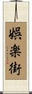 娯楽街 Scroll