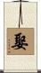 娶 Scroll